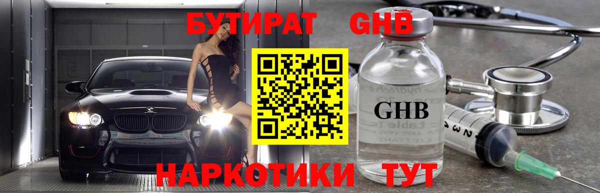 БУТИРАТ  Вход с VPN  Губаха  БУТИРАТ бутандиол 